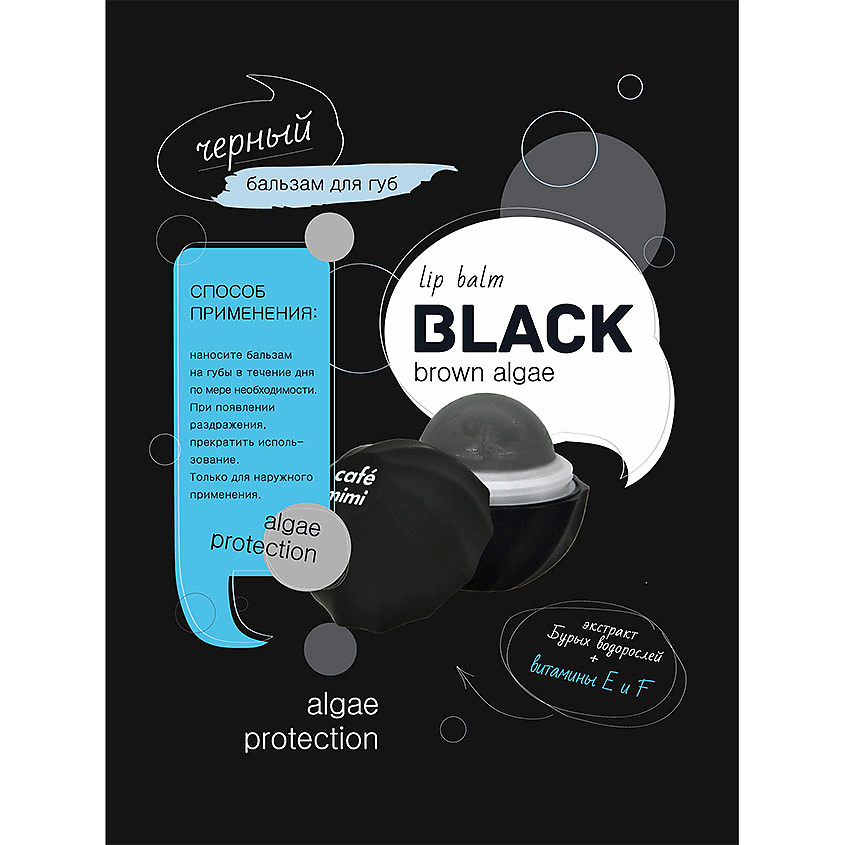 CAFÉ MIMI Бальзам для губ ЧЕРНЫЙ – фото 4