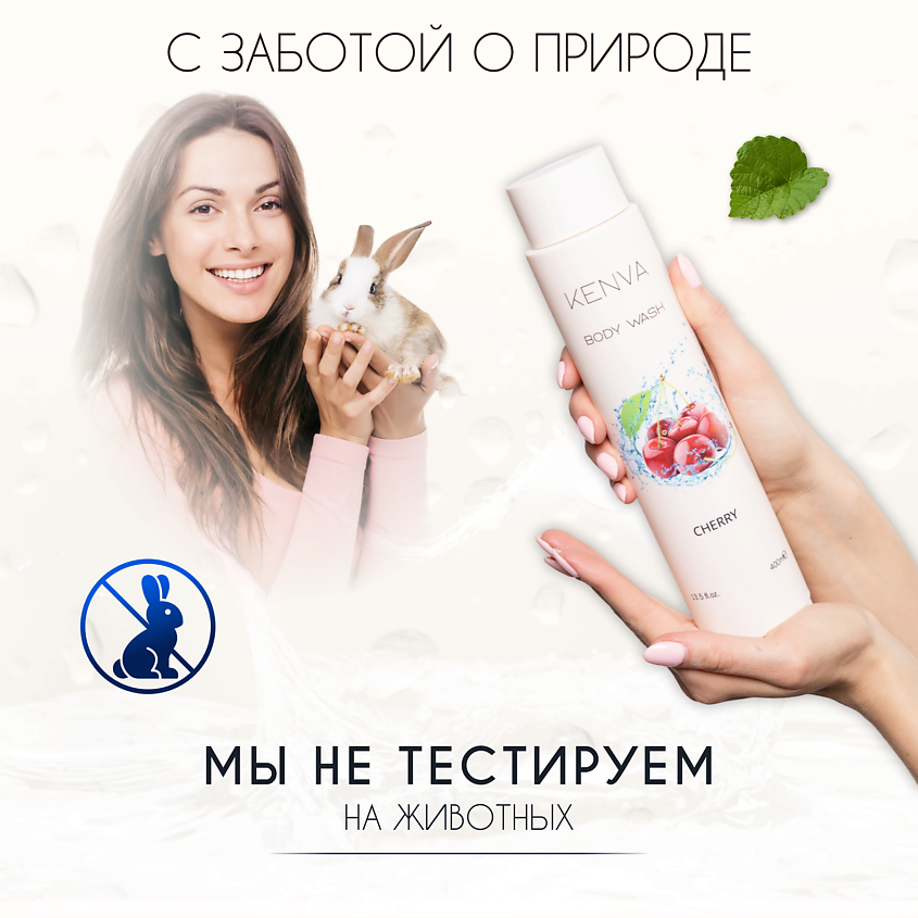 KENVA Гель для душа Вишня – фото 5