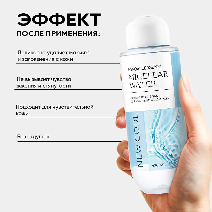 NEW CODE Мицеллярная вода – фото 4