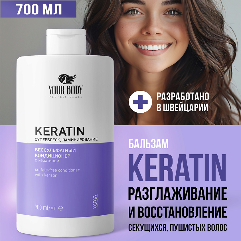 YOUR BODY Набор Шампунь и Бальзам с Кератином – фото 14
