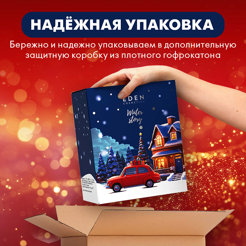 EDEN Подарочный набор новогодний Крем для рук + Жидкое мыло для рук с ароматом клюквы и апельсина – фото 7