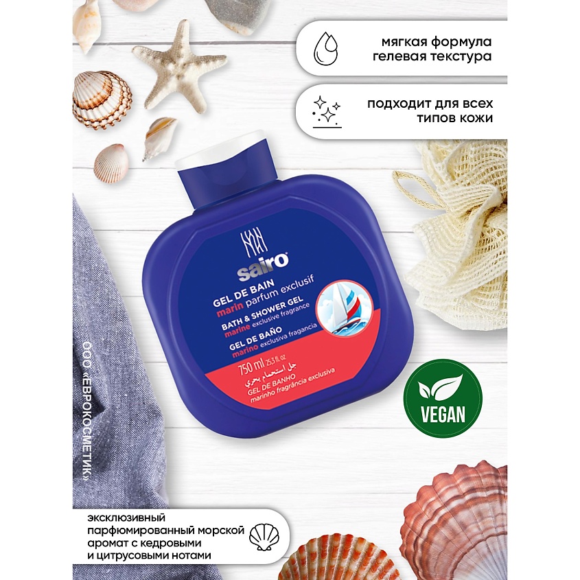 SAIRO Гель для душа Морской (эксклюзивный аромат) – фото 5