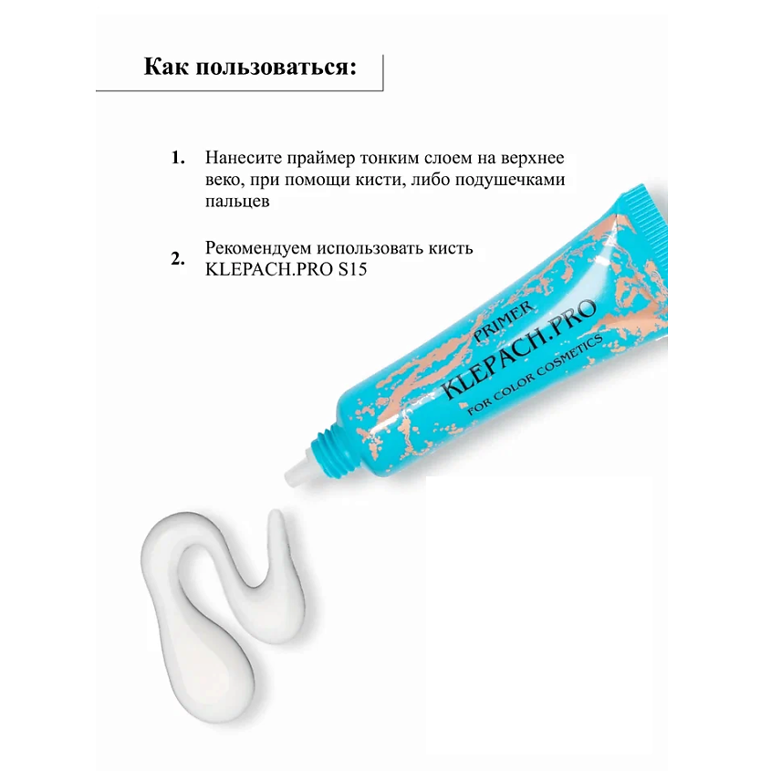 KLEPACH.PRO Праймер для глаз и губ. База для теней и пигментов – фото 5