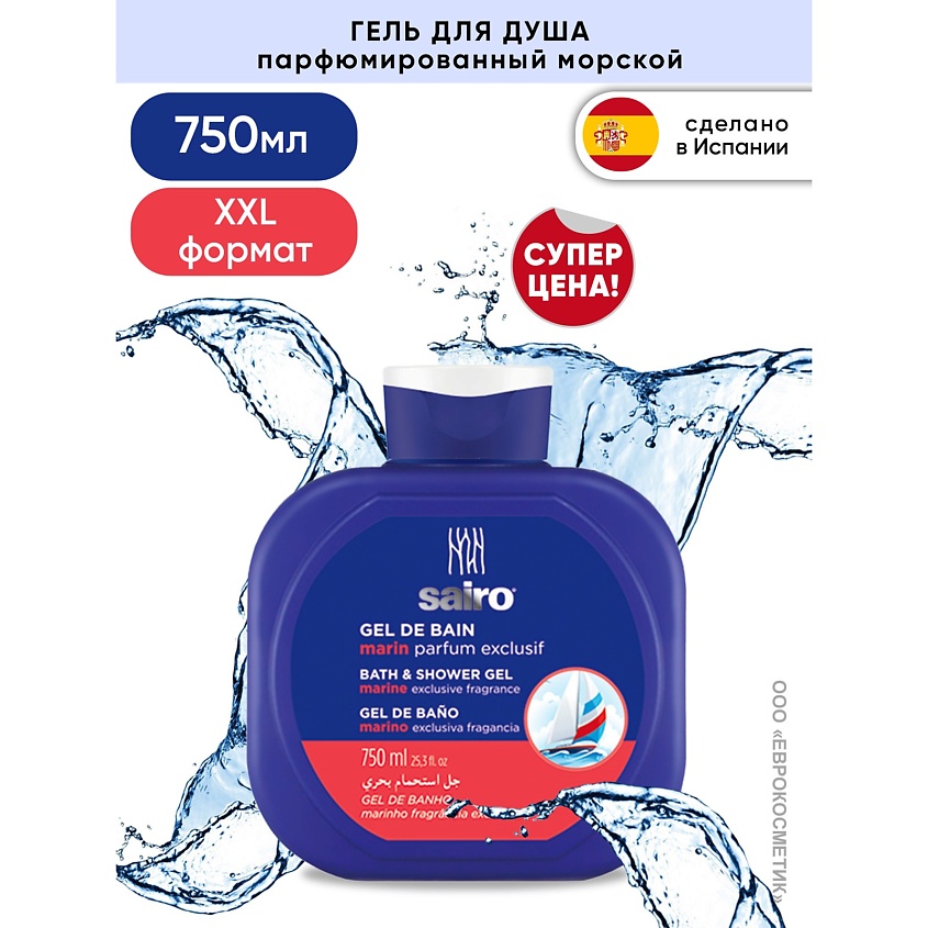 SAIRO Гель для душа Морской (эксклюзивный аромат) – фото 2