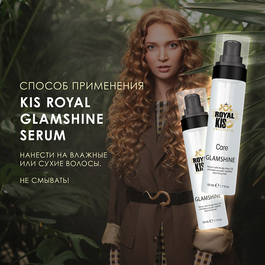 KIS ROYAL GLAMSHINE SERUM - кератиновая оживляющая маска для волос – фото 4
