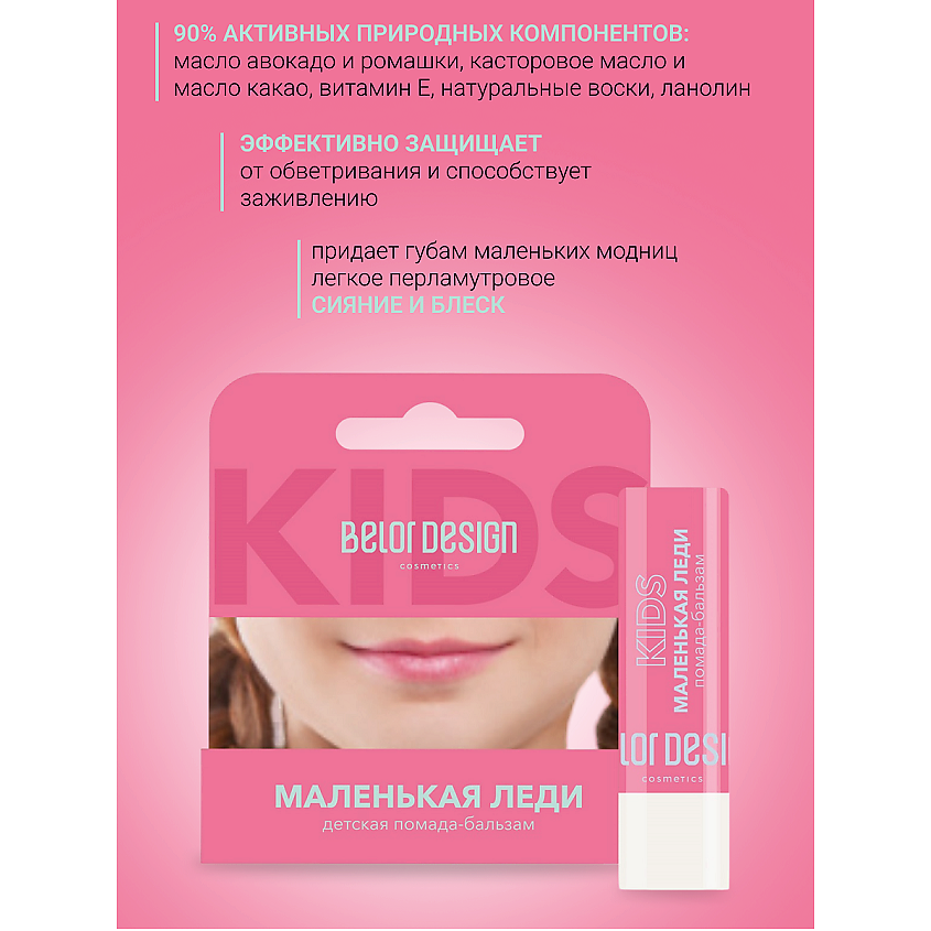 BELOR DESIGN Помада-бальзам детская "Маленькая леди" – фото 2