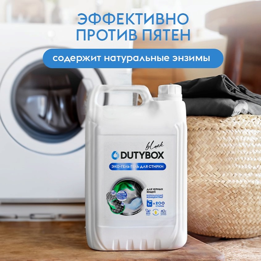 DUTYBOX Гель для стирки цветного и черного белья с пятновыводителем, жидкий порошок – фото 4