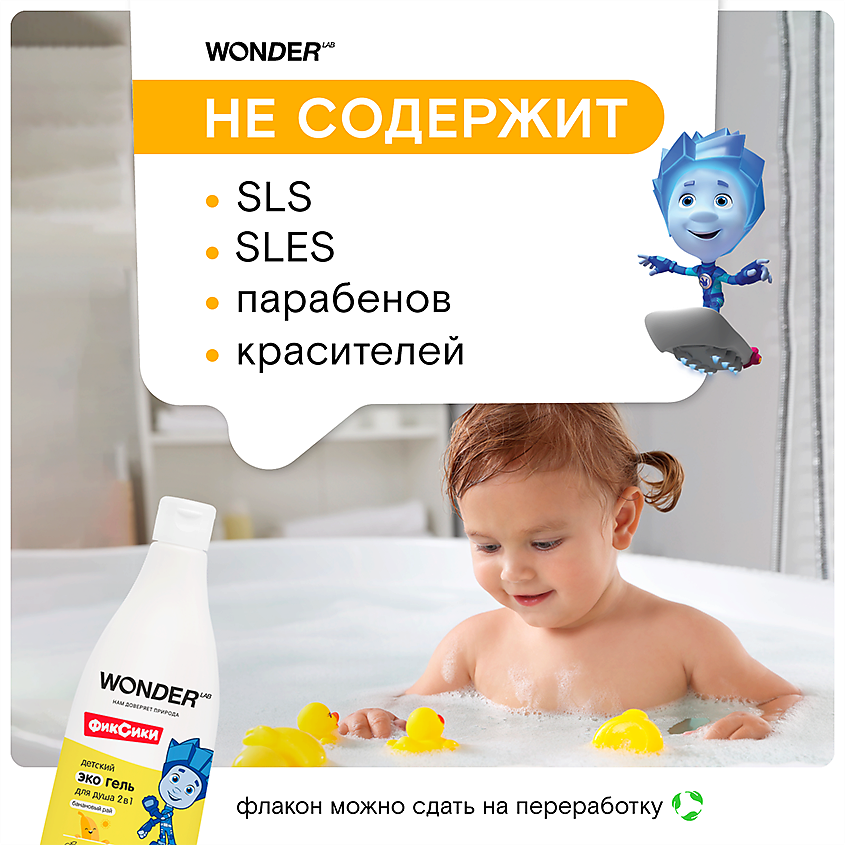 WONDER LAB Детский экогель для душа 2в1 (банановый рай) – фото 4