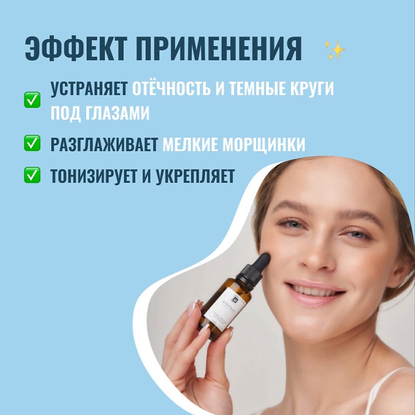 BIOTHAL Сыворотка Эликсир для кожи вокруг глаз Lifting Correcting eye Elixir 24 – фото 6