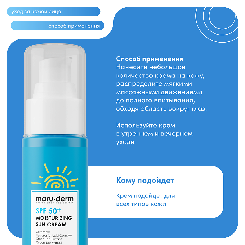 MARU∙DERM Солнцезащитный крем SPF 50+ Moisturizing Sun Cream, 50 мл – фото 5
