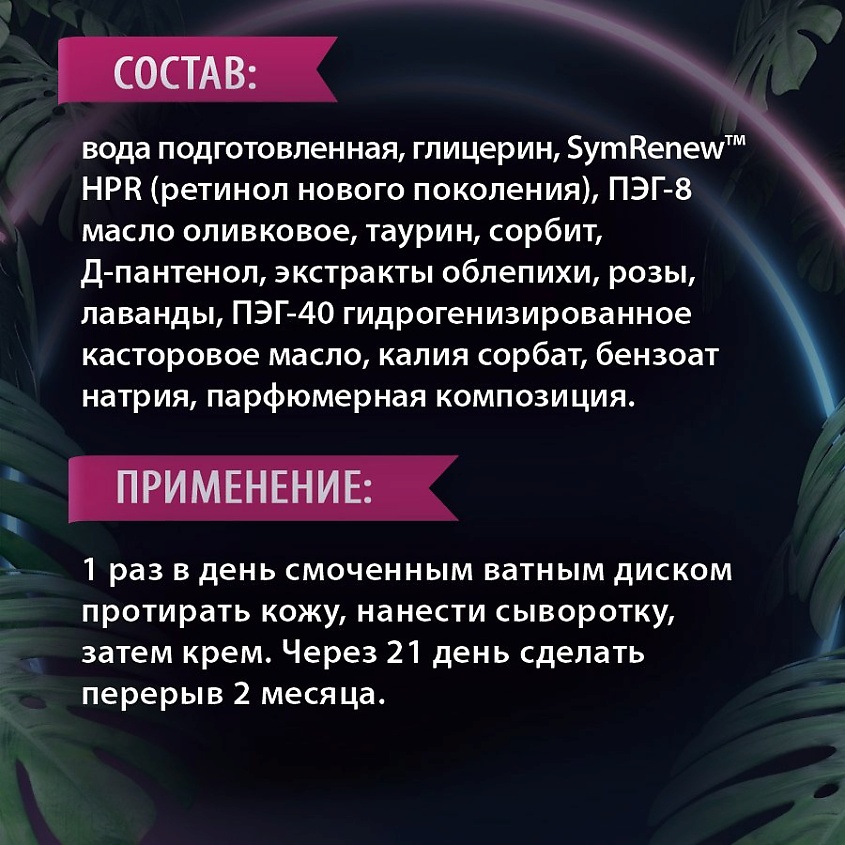 ЦАРСТВО АРОМАТОВ Тоник для лица и кожи вокруг глаз «Renew Formula» 65+ – фото 3