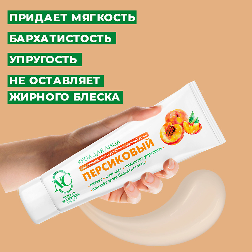 НЕВСКАЯ КОСМЕТИКА Крем для лица питательный Персик – фото 5