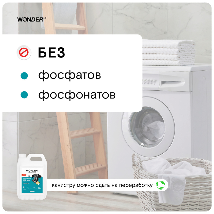 WONDER LAB Универсальный эко гель для стирки Professional – фото 2