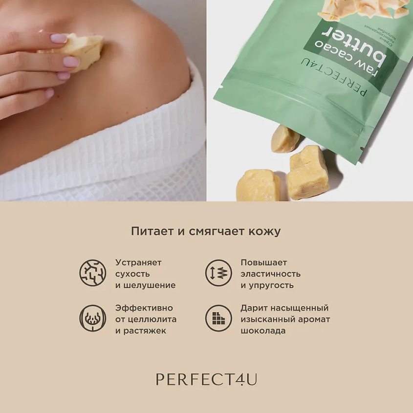 PERFECT4U Масло какао нерафинированное, 200 г – фото 4