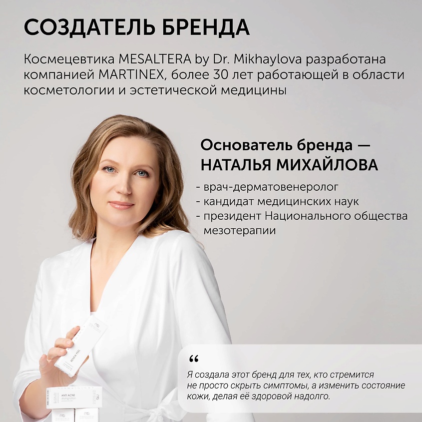 MESALTERA BY DR. MIKHAYLOVA Сыворотка против акне для проблемной и жирной кожи ANTI ACNE SERUM – фото 4