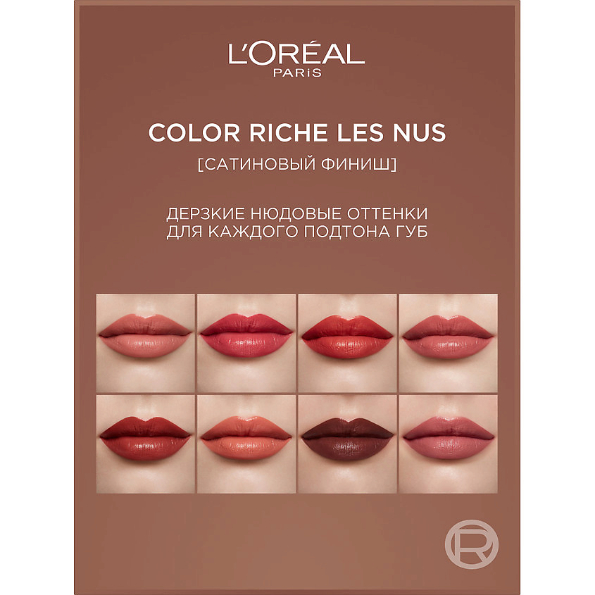 L'ORÉAL PARIS Нюдовая помада для губ Color Riche Les Nus, № 570 Worth It Intense, 4.5 г – фото 5