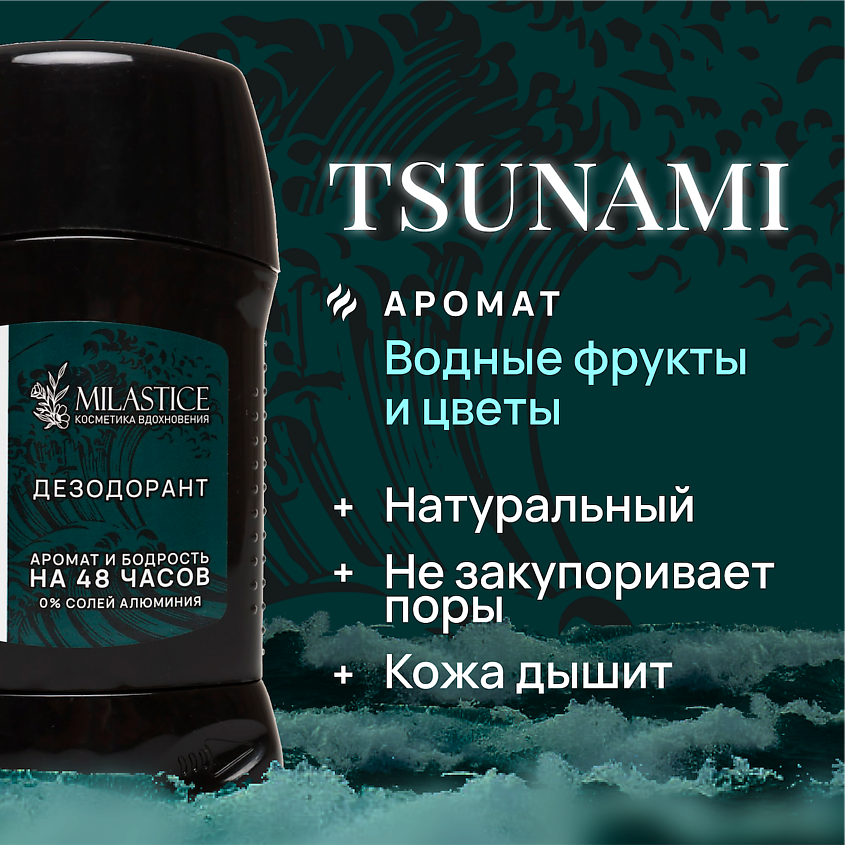 MILASTICE Сухой твердый мужской дезодорант-стик TSUNAMI – фото 2