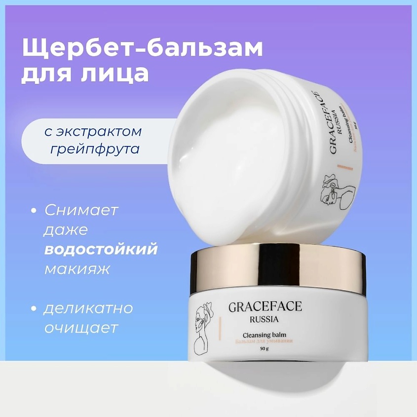 GRACE FACE Гидрофильный бальзам в стике для снятия стойкого макияжа и умывания лица, 50 г – фото 5