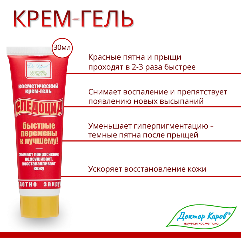 DR. KIROV COSMETIC COMPANY Крем гель "Следоцид" для ухода за проблемной кожей – фото 2