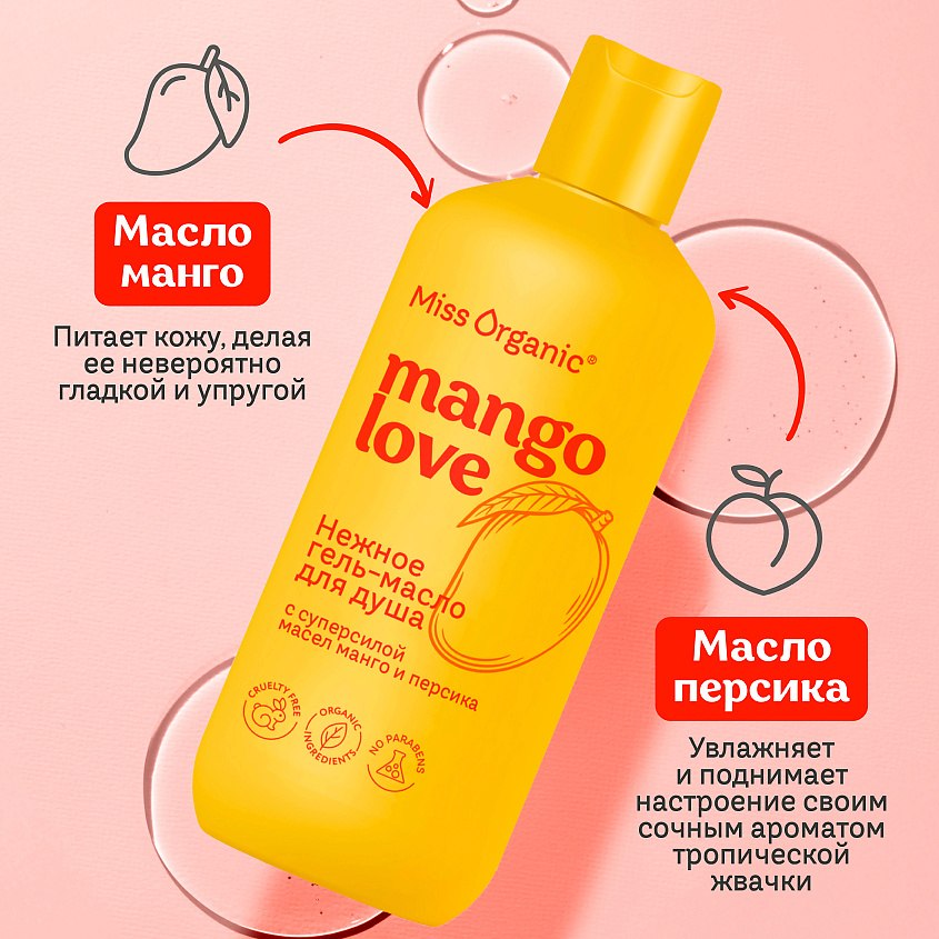 MISS ORGANIC Нежное гель-масло для душа MANGO lOVE – фото 2