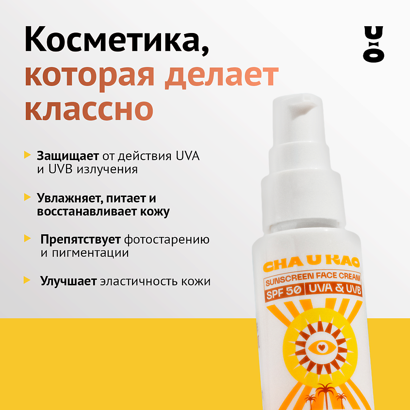 CHA U KAO Солнцезащитный крем для лица DON'T KISS ME SUN SPF 50 – фото 9