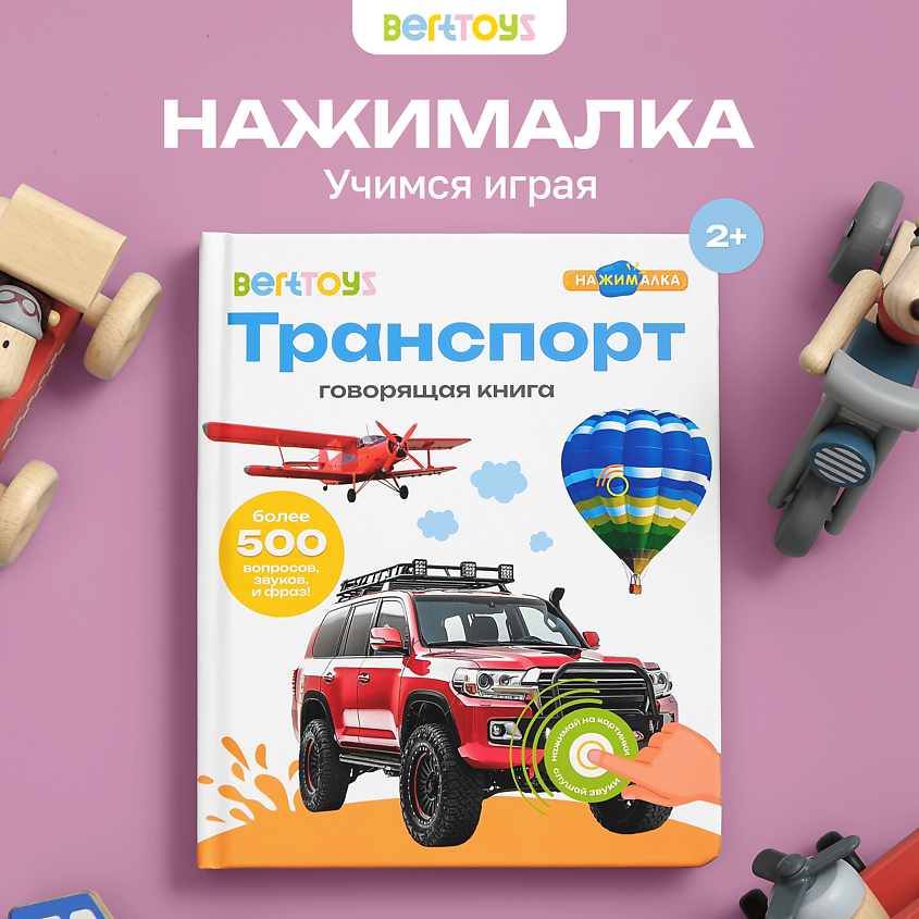 BERTTOYS Говорящая музыкальная книга для детей Нажималка Транспорт – фото 11