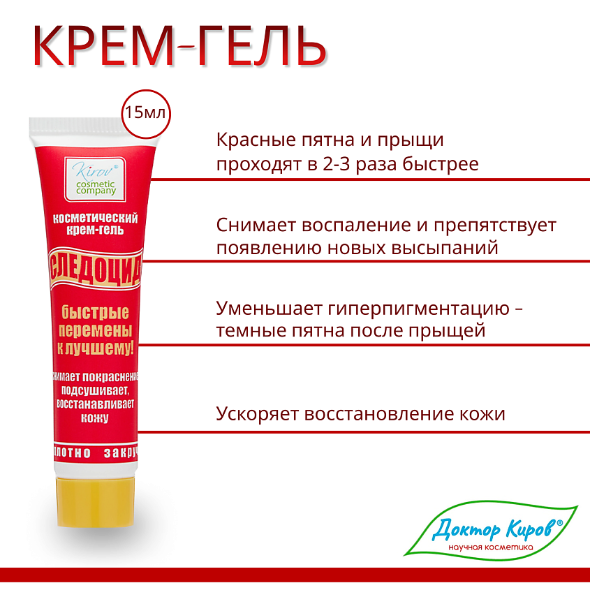 DR. KIROV COSMETIC COMPANY Крем гель "Следоцид" для ухода за проблемной кожей – фото 6