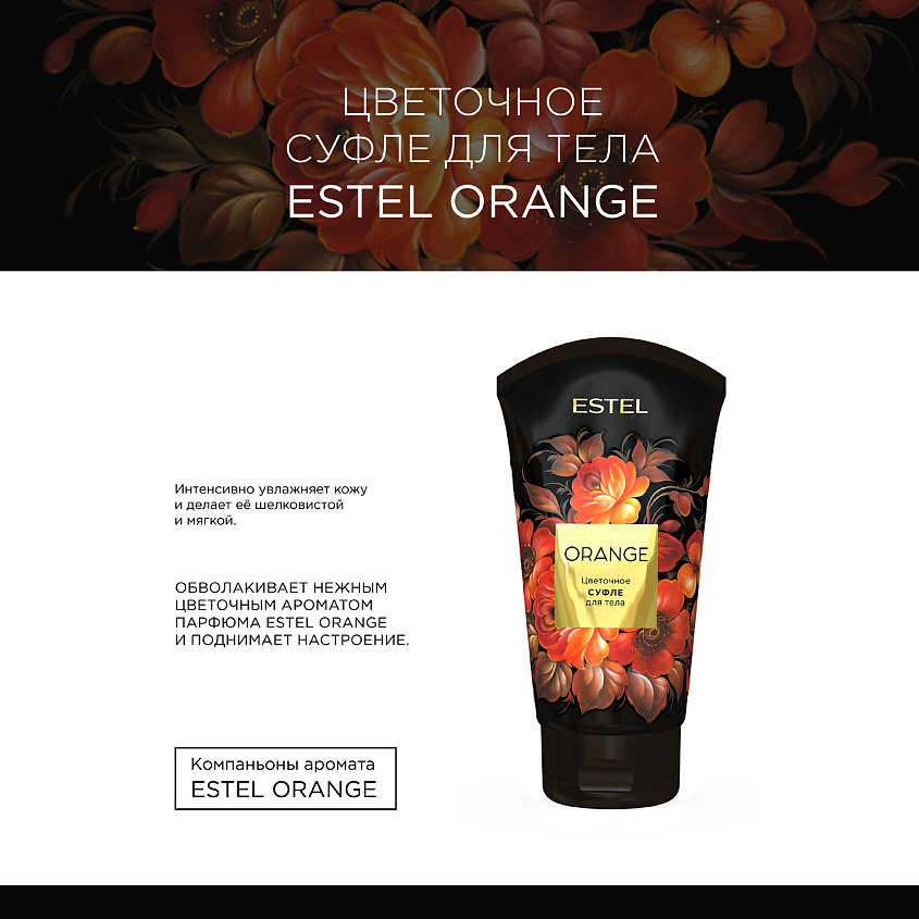 ESTEL PROFESSIONAL Цветочное суфле для тела ORANGE – фото 4