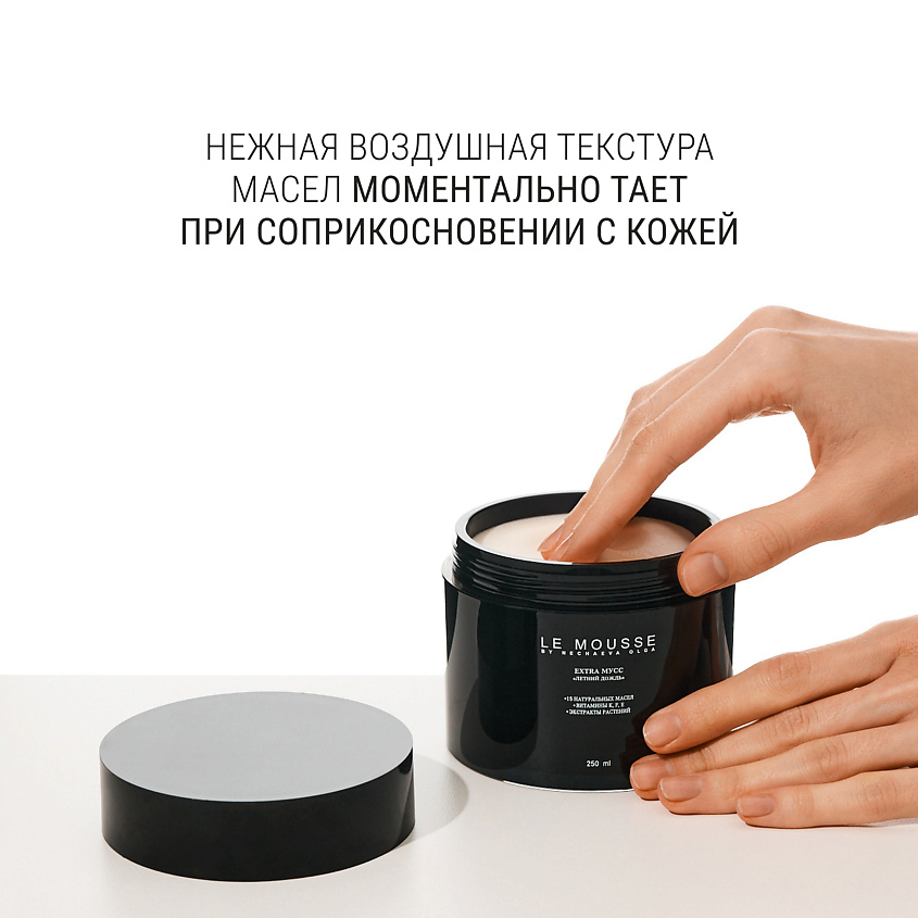 LE MOUSSE BY NECHAEVA OLGA EXTRA МУСС для тела 