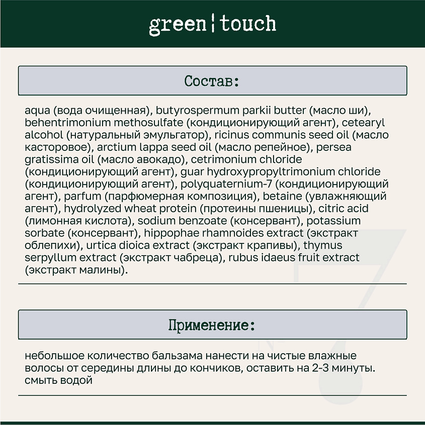 GREEN TOUCH Бальзам для сухих волос с маслом авокадо – фото 6