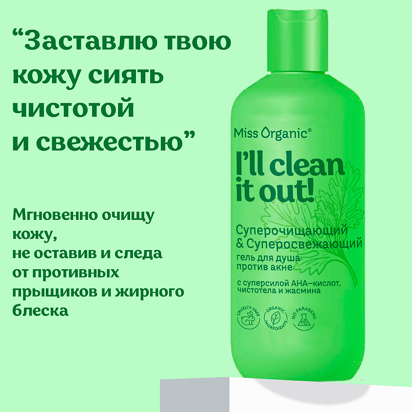 MISS ORGANIC Суперочищающий & Суперосвежающий гель для душа против акне CLEAN IT OUT – фото 2