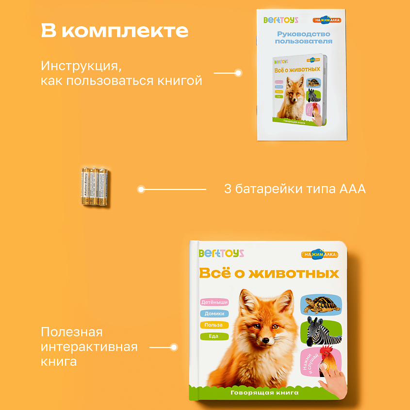 BERTTOYS Говорящая музыкальная книжка для малышей - Все о животных – фото 17