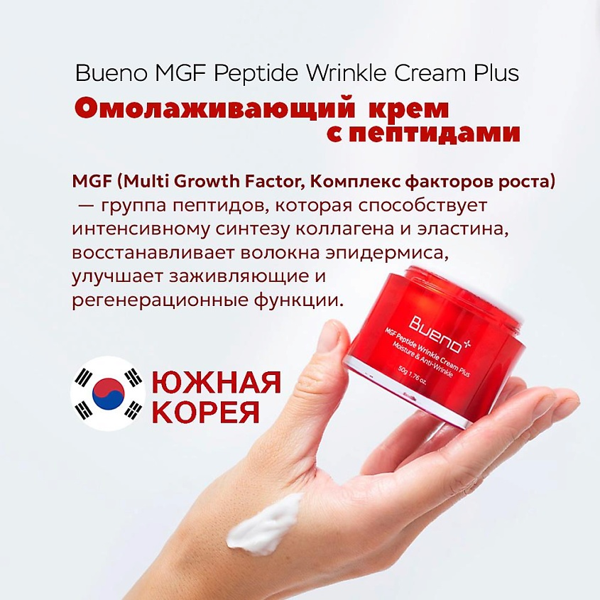 BUENO Омолаживающий крем с пептидами MGF Peptide Wrinkle Cream Plus – фото 5