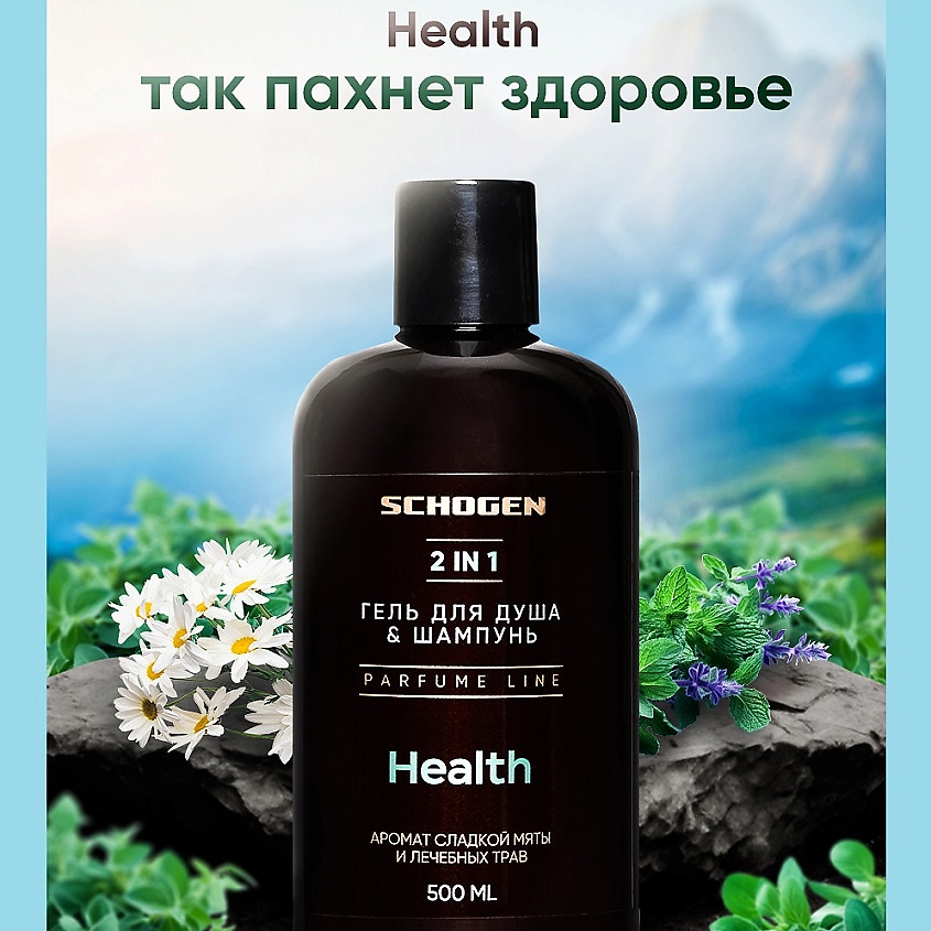 SCHOGEN Health Гель-Шампунь парфюмированный – фото 5