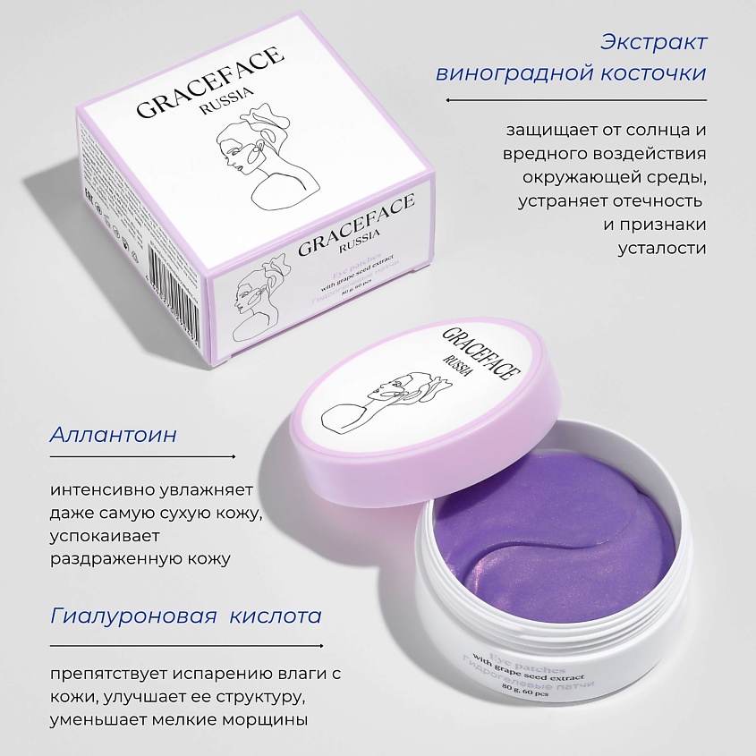 GRACE FACE Гидрогелевые патчи для глаз с экстрактом винограда от отеков,тусклости – фото 3