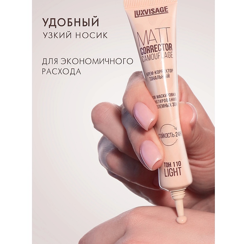 LUXVISAGE Крем-корректор тональный MATT CORRECTOR CAMOUFLAGE – фото 8