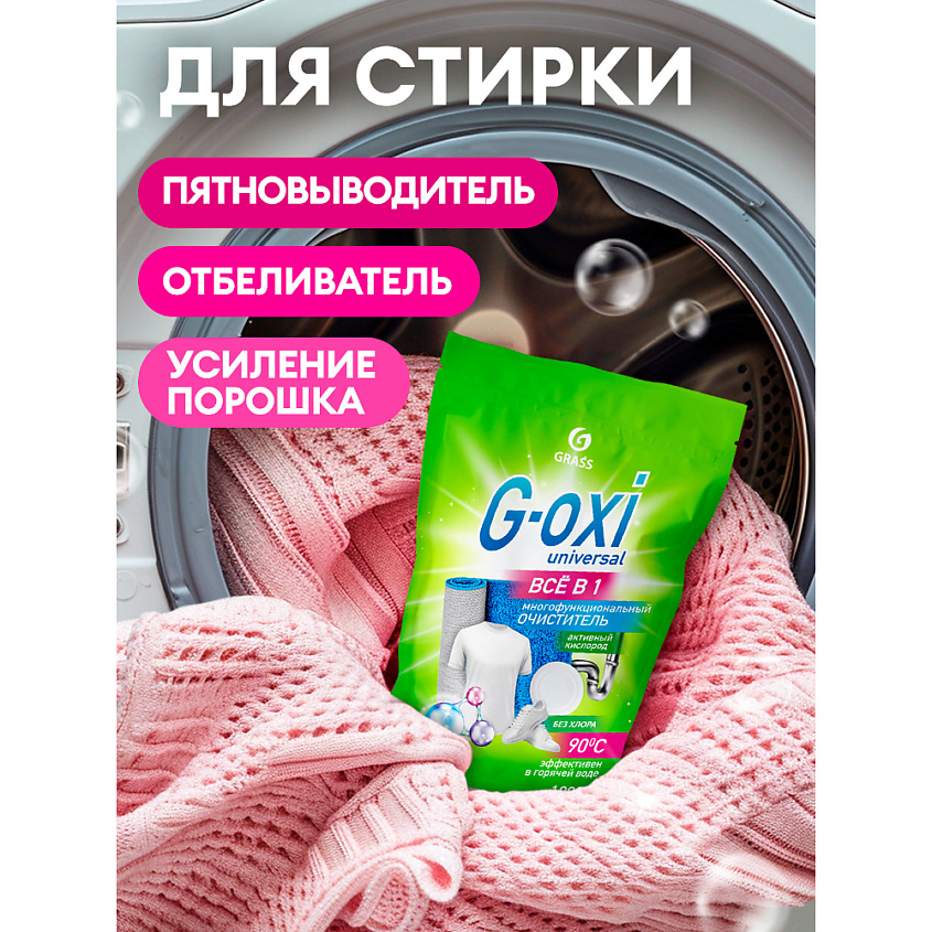 GRASS Пятновыводитель G-Oxi universal дой-пак – фото 11