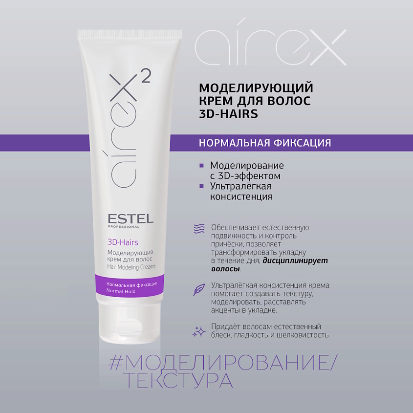 ESTEL PROFESSIONAL Моделирующий крем для волос Нормальная фиксация 3D-HAIRS AIREX – фото 5
