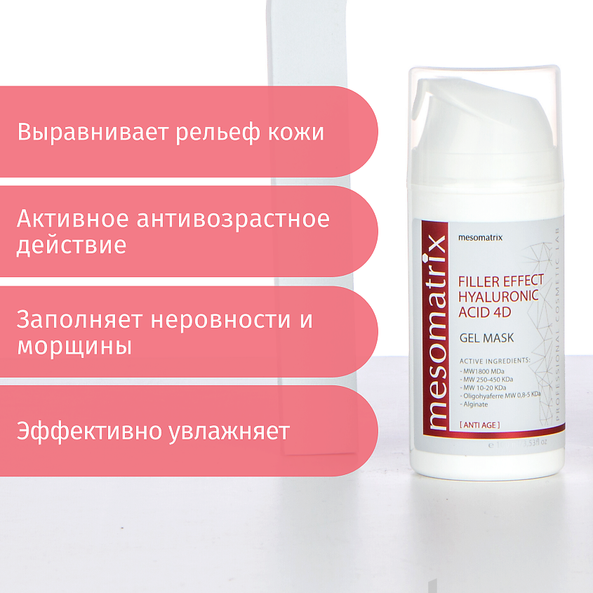 MESOMATRIX Антивозрастная гель - маска FILLER EFFECT HYALURONIC ACID 4D – фото 3