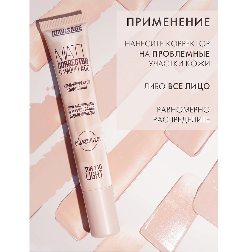 LUXVISAGE Крем-корректор тональный MATT CORRECTOR CAMOUFLAGE – фото 7
