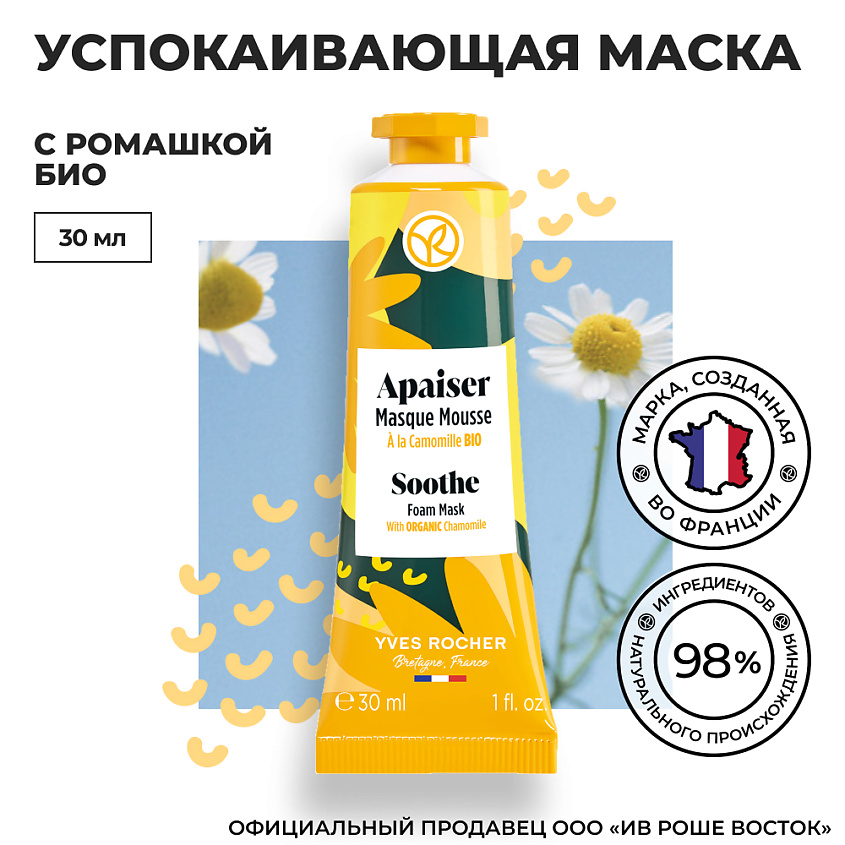 YVES ROCHER Успокаивающая маска с ромашкой БИО с легкой текстурой – фото 3