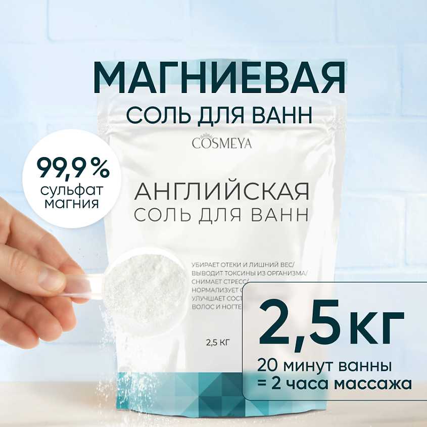 COSMEYA Соль для ванны английская магниевая Epsom – фото 2