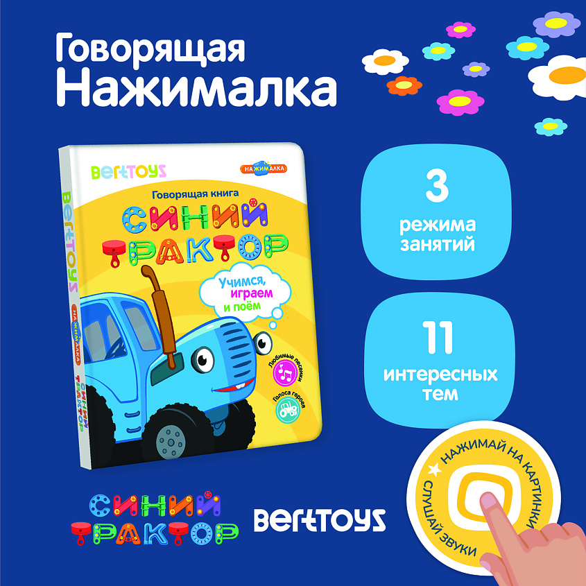 BERTTOYS Говорящая музыкальная книга Нажималка Синий Трактор – фото 2