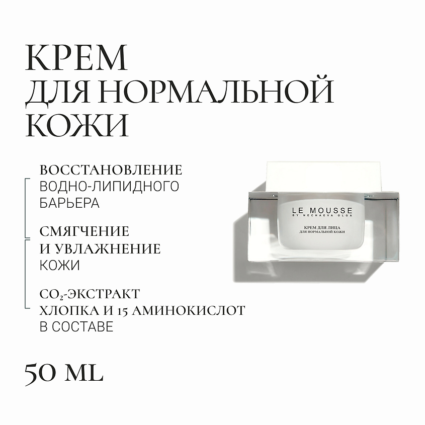 LE MOUSSE BY NECHAEVA OLGA Крем для нормальной кожи – фото 5