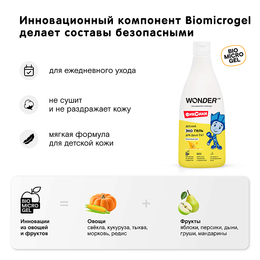 WONDER LAB Детский экогель для душа 2в1 (банановый рай) – фото 3