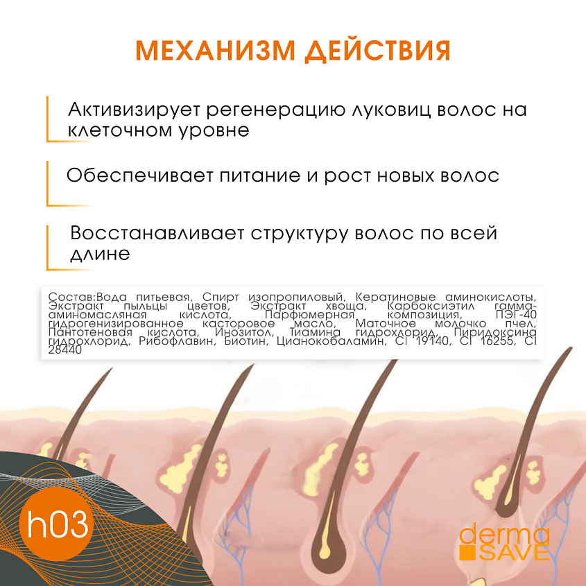 DERMA SAVE Лосьон H03 для укрепления волос с маточным молочком Royal Jelly Hair Loss – фото 6