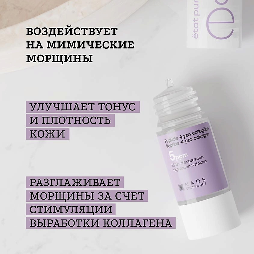 ETAT PUR Сыворотка с пептид-4 и про-коллагеном для тонуса кожи, против мимических морщин – фото 2