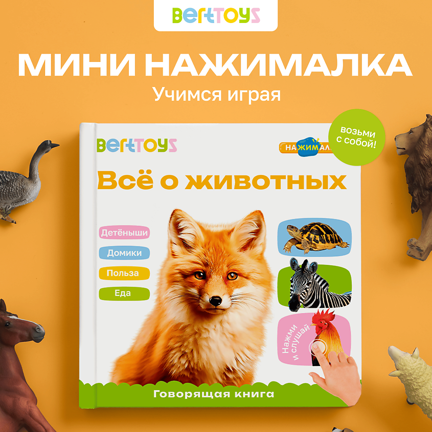BERTTOYS Говорящая музыкальная книжка для малышей - Все о животных – фото 2