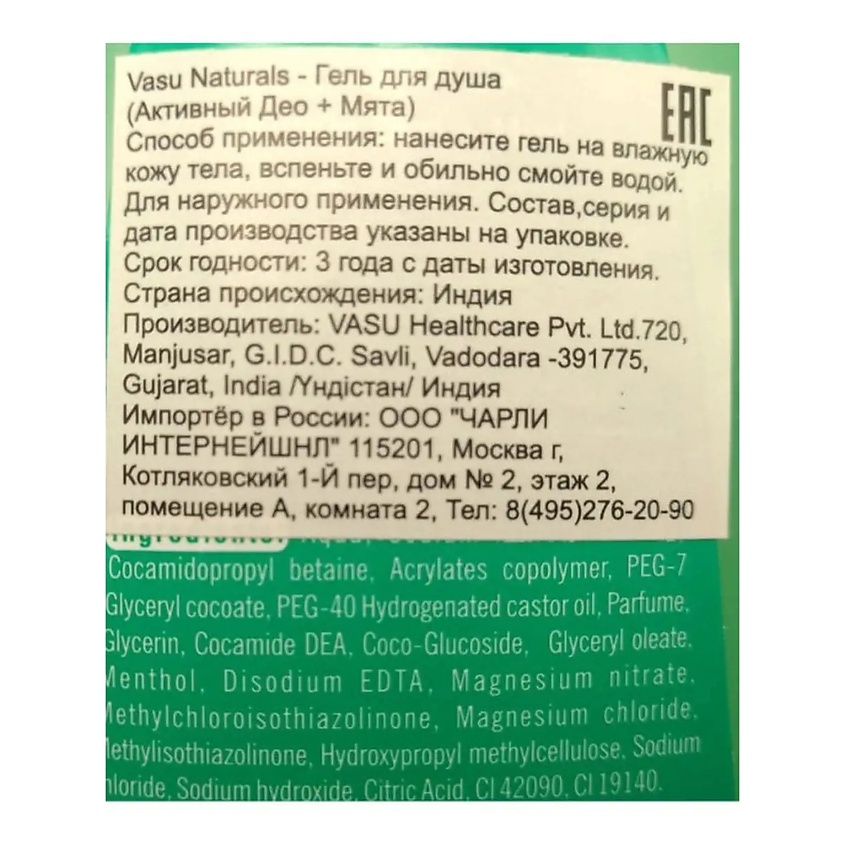 VASU Гель для душа актив део и мята (Active Deo Mint) – фото 2