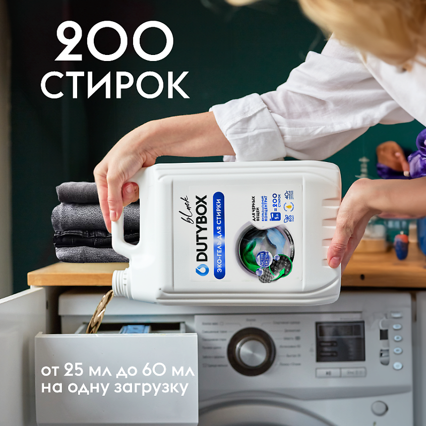 DUTYBOX Гель для стирки цветного и черного белья с пятновыводителем, жидкий порошок – фото 8